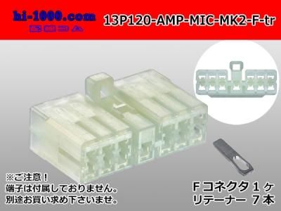 Amp製1型マルチインターロックコネクタマーク 13極fコネクタのみ 端子別 13p1 Amp Mic Mk2 F Tr 株式会社 配線コム 車 バイクの配線パーツ専門店