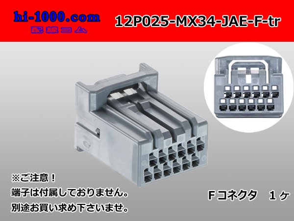 ○日本航空電子MX34シリーズ12極Fコネクタのみ（端子別）/12P025-MX34