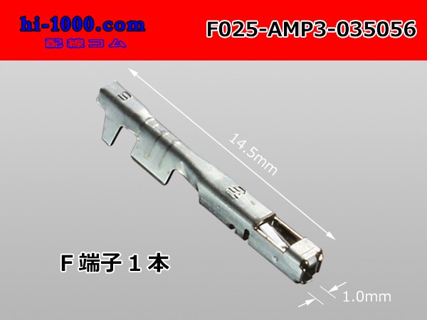 TE製(AMP)025型0.64IIIシリーズF端子非防水/F025-AMP3-035056 - 配線コム