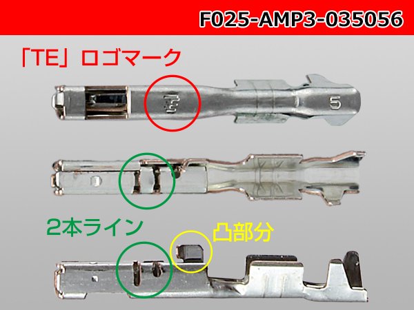 TE製(AMP)025型0.64IIIシリーズF端子非防水/F025-AMP3-035056 - 【配線コム 本店】-車・バイクの配線部品専門店