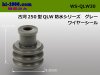 ■古河電工250型QLW防水ワイヤーシール[灰色]/WS-QLW30