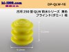 ■古河電工250型QLW防水シリーズダミー栓[黄色]/DP-QLW-YE