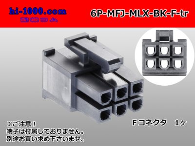 ○Molex Mini-Fit Jrシリーズ 6極 [2列]メスコネクタ[黒色](端子別)/6P-MFJ-MLX-BK-F-tr - 配線コム