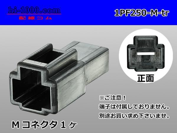 250型1極非防水Mコネクタ 矢崎総業CN(A)シリーズ [黒色