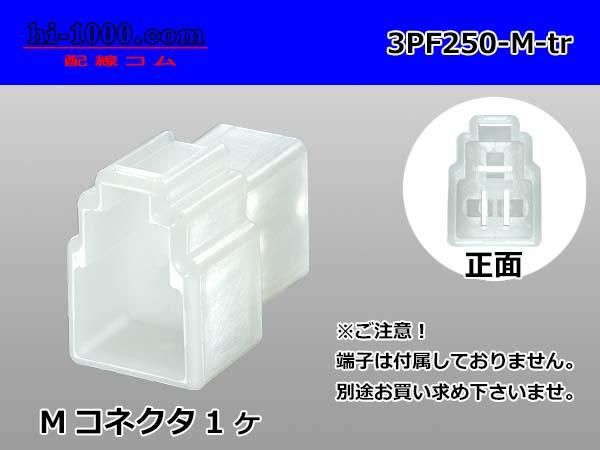 ○矢崎総業250型3極CN(A)シリーズMコネクタのみ(端子別 ○矢崎総業250型3極CN(A)シリーズMコネクタのみ(端子別