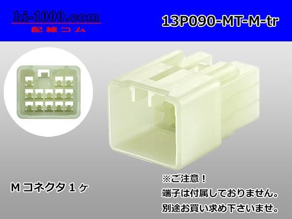 ○住友電装製090型MTシリーズ13極Mコネクタのみ(端子別 ○住友電装製090型MTシリーズ13極Mコネクタのみ(端子別