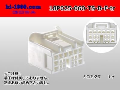 ○住友電装製025型+060型TSシリーズハイブリッド18極Fコネクタ[B