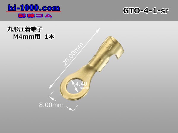 ■丸形圧着端子[M4mm用]（スリーブ別） GTO-4-1-sr