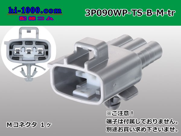 ●住友電装090型TS防水3極Mコネクタのみ[横一列]Bタイプ（端子別）/3P090WP-TS-B-M-tr - 配線コム