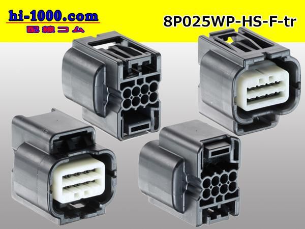 ○矢崎総業025型HS防水シリーズ8極Fコネクタ（端子別）/8P025WP