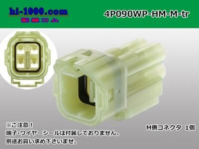090型4極防水Mコネクタ 住友電装HM防水シリーズ（ターミナル・ワイヤー