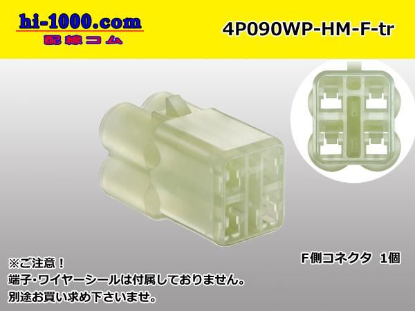 090型4極防水Fコネクタ 住友電装HM防水シリーズ（ターミナル
