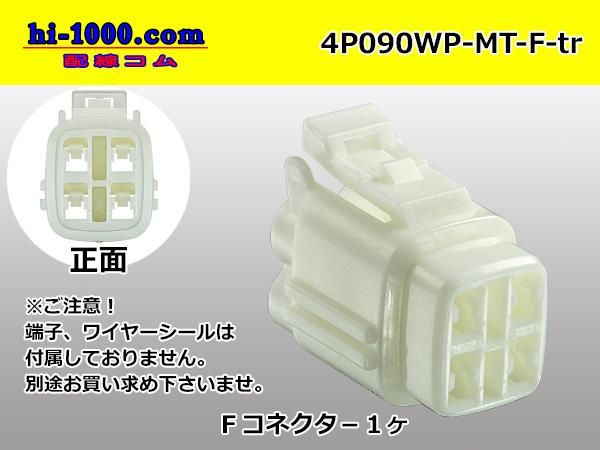 ○住友電装090型MT防水シリーズ4極Fコネクタのみ[白色]（端子別