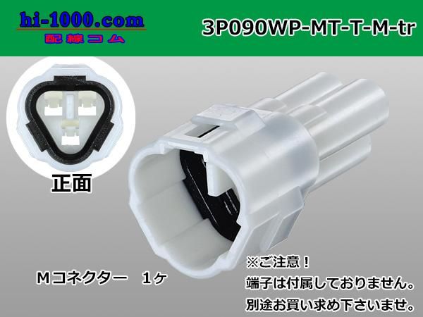 みーこ様3点 090型3極防水Mコネクタ（三角形）住友電装MT防水シリーズ [白色