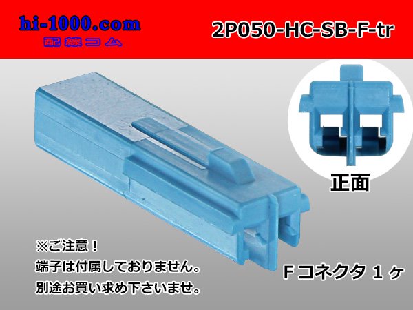 ○住友電装製050型HCシリーズ2極Fコネクタのみ[スカイブルー]（端子別