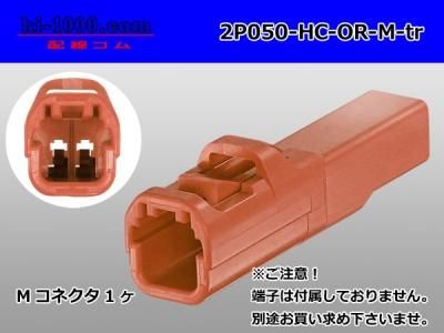 話題の人気 ○住友電装製050型HCシリーズ2極Mコネクタのみ[オレンジ色 コレクション
