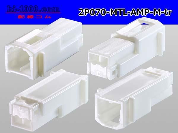 070型2極非防水Mコネクタ AMP製Multilock（ターミナル別売
