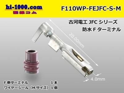 □古河電工110型防水JFCタイプF端子(MサイズWS付)/F110WP-FEJFC
