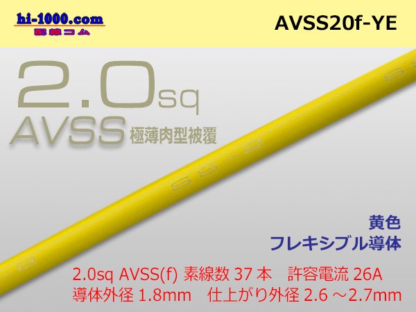 住友電装AVSS2.0f 自動車用薄肉低圧電線（薄肉電線タイプ2）（1m）黄色/AVSS20f-YE - 配線コム