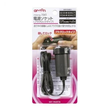 エーモン工業 電源ソケット(プラグロックタイプ)/1541 - 配線コム