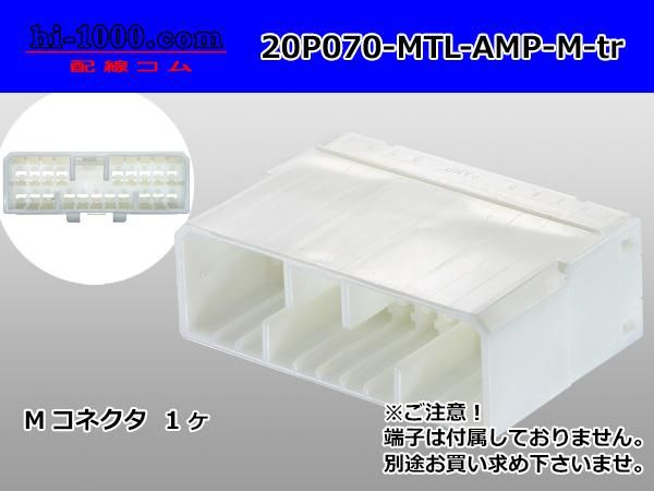 モココさん専用 070型20極非防水Mコネクタ AMP製Multilock（ターミナル別売