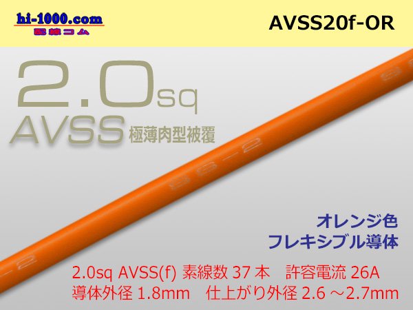 住友電装AVSS2.0f 自動車用薄肉低圧電線（薄肉電線タイプ2）（1m