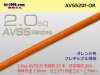 住友電装AVSS2.0f　自動車用薄肉低圧電線（薄肉電線タイプ2）（1m）オレンジ色/AVSS20f-OR