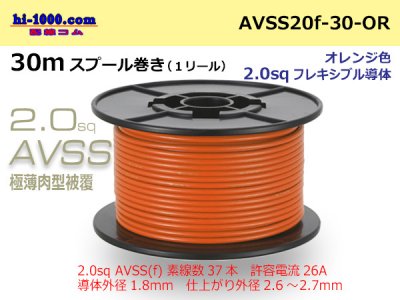 住友電装AVSS2.0f　自動車用薄肉低圧電線（薄肉電線タイプ2）（30mスプール）オレンジ色/AVSS20f-30-OR - 配線コム