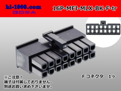 ○Molex Mini-Fit Jrシリーズ 16極 [2列]メスコネクタ[黒色](端子別)/16P-MFJ-MLX-BK-F-tr - 配線コム