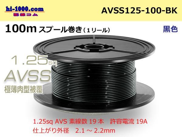 住友電装AVSS1.25sq 100mスプール巻き 黒色/AVSS125-100-BK