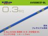 ■住友電装 AVSSB0.3f （1m）青色/AVSSB03f-BL
