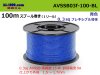 ■住友電装 AVSSB0.3f スプール100m巻き　青色/AVSSB03f-100-BL