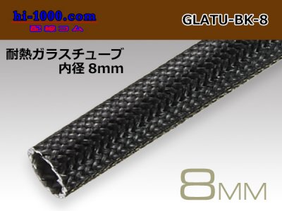 □耐熱ガラスチューブ黒色(内径8mm)/GLATU-BK-8 - 配線コム