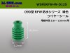 ■古河電気工業090型RFW防水ワイヤシール[緑色]/WSFERFW-W-D125