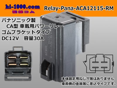 □パナソニック製自動車用12Vリレーゴムブラケットタイプ/Relay-Pana