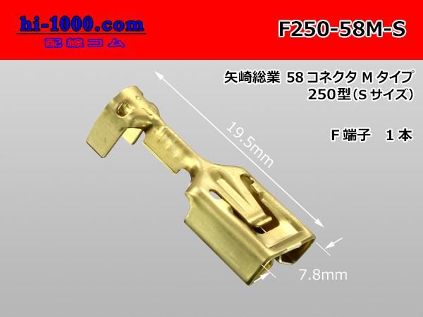 矢崎総業 250型58シリーズMタイプ非防水Fターミナル（Sサイズ）/F250