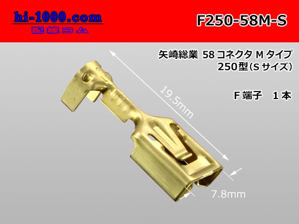 ○矢崎総業250型58シリーズMタイプF端子（Sサイズ）/F250-58M-S 配線コム