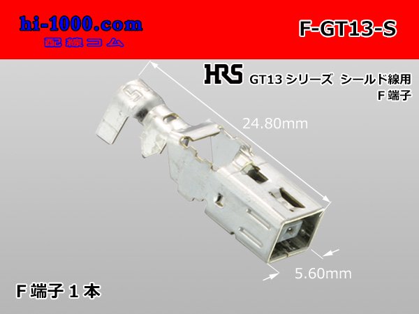 □HRS製GT13シリーズ シールドケーブル用F端子/F-GT13-S - 配線コム