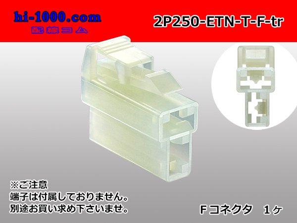 ●住友電装250型ETNシリーズ2極F側コネクタ（端子別）/2P250-ETN-T-F-tr - 配線コム