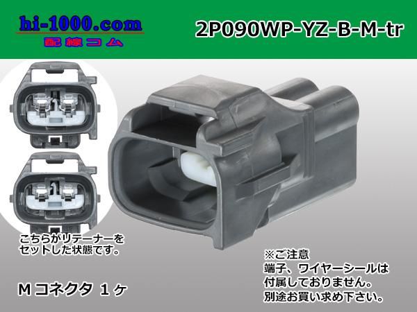 ○矢崎総業090Ⅱ防水シリーズ2極MコネクターBタイプ[濃灰](端子