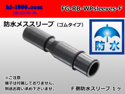 ■矢崎総業製 丸ギボシ防水ゴムスリーブ[メス]/FG-RB-wpsleeves-F - 配線コム