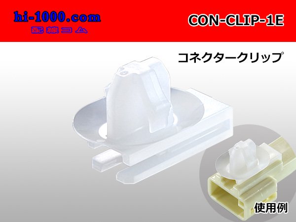 ○コネクタークリップE1/CON-CLIP-E1 - 配線コム