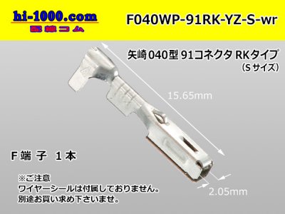 △矢崎総業製040型防水91シリーズRKタイプF端子(Sサイズ)/F040WP-91RK-YZ-S-wr - 配線コム