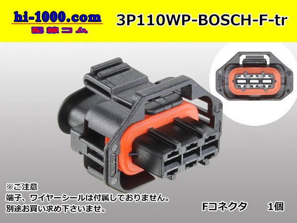 ○BOSCH製コンパクトプラグ1.1シリーズ3極防水Fコネクタ（端子別）/3P110WP-BOSCH-F-tr - 【配線コム  本店】-車・バイクの配線部品専門店