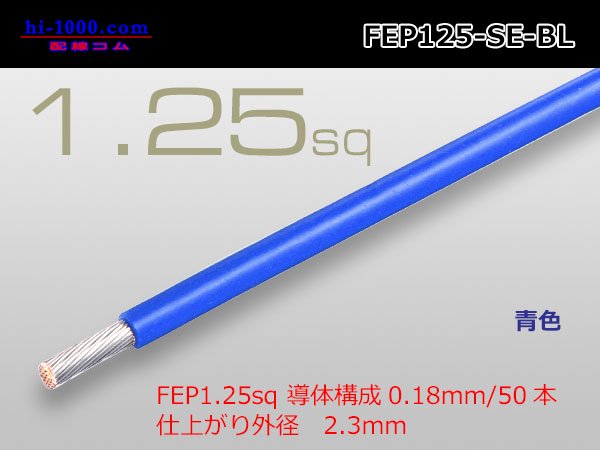 フッ素樹脂絶縁電線1.25mm2（1m）青色/FEP125-SE-BL - 配線コム