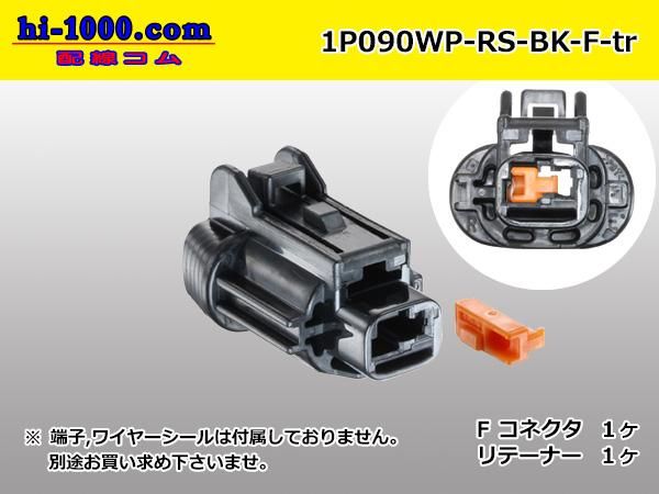 090型1極防水Fコネクタ 住友電装RS防水シリーズ [黒色