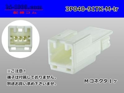 ○矢崎総業040型91コネクタTKタイプ3極Mコネクタのみ(端子別 ○矢崎総業040型91コネクタTKタイプ3極Mコネクタのみ(端子別