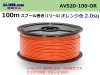 ■住友電装 AVS2.0スプール100m巻-オレンジ色/AVS20-100-OR