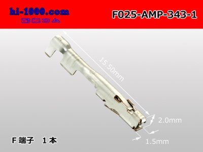 TE製(AMP)025型0.64シリーズF端子/F025-AMP-343-1 - 配線コム