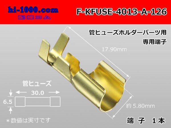 □管ヒューズホルダーパーツ専用端子/F-KFUSE-4013-A-126 - 配線コム